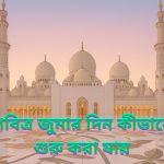 পবিত্র জুমার দিন কীভাবে শুরু করা যায়