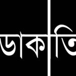 প্রবাসির বাড়িতে ডাকাতি, আহত দুই নারী