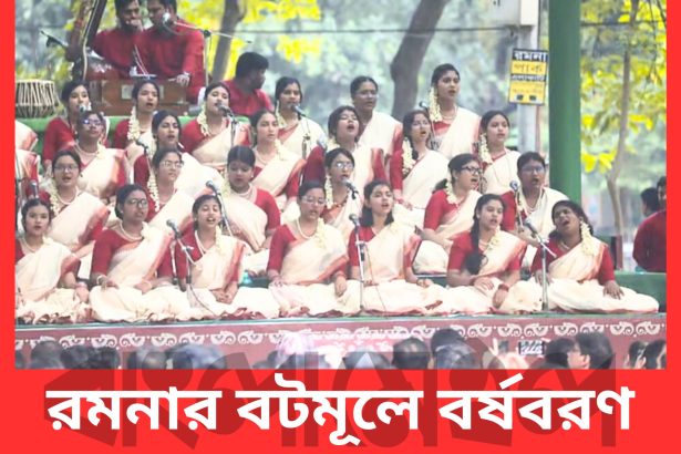 রমনার বটমূলে বর্ষবরণ অনুষ্ঠান শুরু