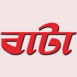 গ্রাহকদের উদ্দেশে বাটা বলে আমরা ইজরায়েলি কোম্পানি নই