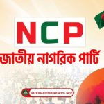 রাজনীতির মাঠে বড় দলগুলোকে টেক্কা দেওয়ার উপায় খুঁজছে এনসিপি