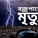 কুষ্টিয়ায় ধান আনতে গিয়ে বজ্রপাতে ট্রলিচালকের মৃত্যু